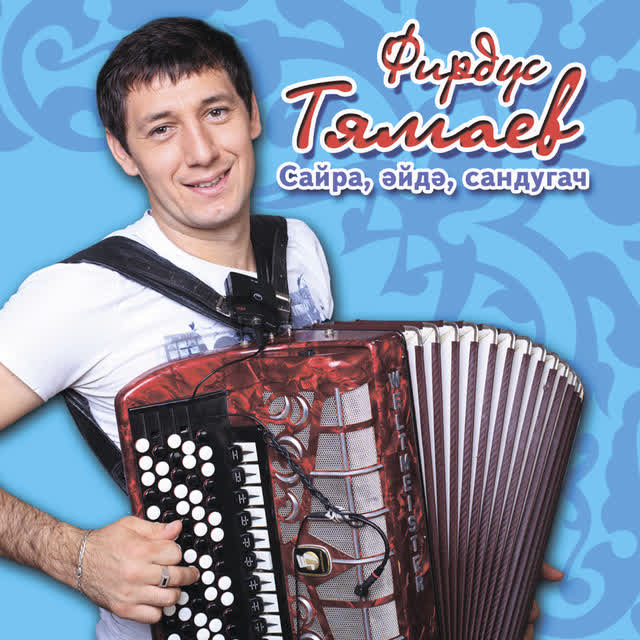 Фирдус Тямаев - Эх, гомер нтэбез