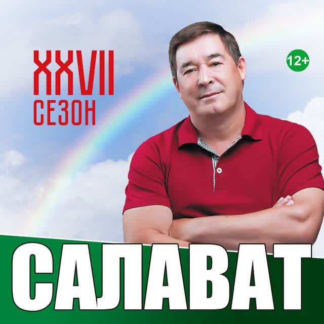 Салават Фатхетдинов - Эй гомерем нишлэвен бу