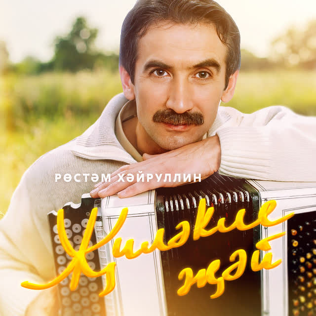 Салават Фатхетдинов - Жилэкле жэй
