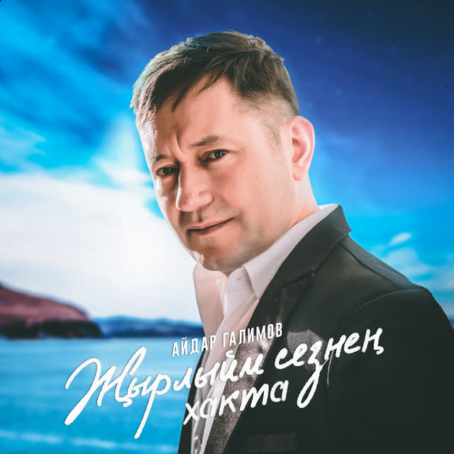 Айдар Галимов - Син минем жанымнын яртысы