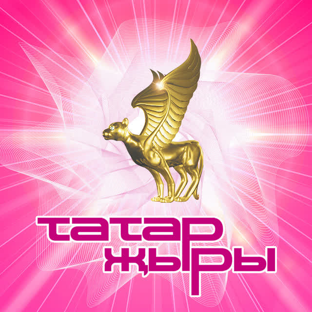 Фирдус Тямаев - Гомер утэ