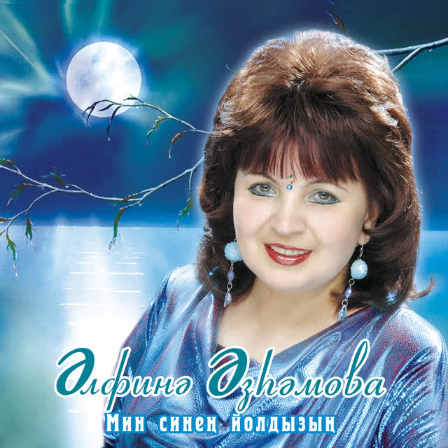 Альфина Азгамова - Тонге урам