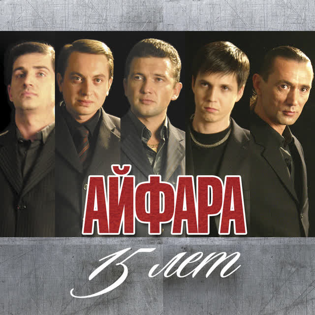 Айфара и Иркэ - Мин дэ сине яратмыйм