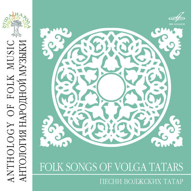 Альфия Афзалова & Фанис Гильмутдинов & Ренат Сибгатуллин - Бөрлегән (Костяника)