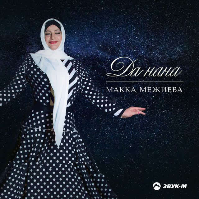Макка Межиева - Ма зама хир яр (Было бы время)