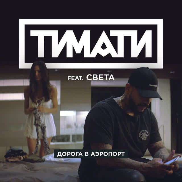 Тимати & Света - Дорога в аэропорт