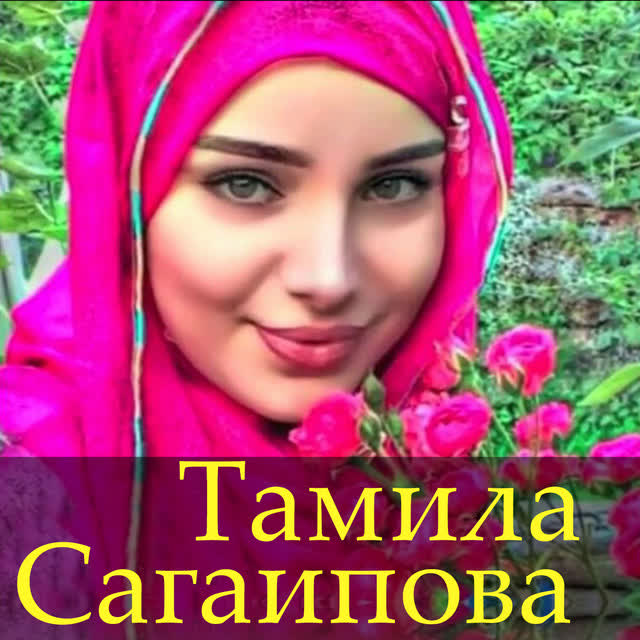Тамила Сагаипова - Турпалхо