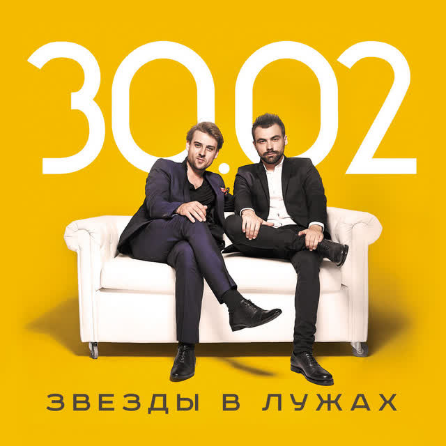 3002 - Звезды в лужах