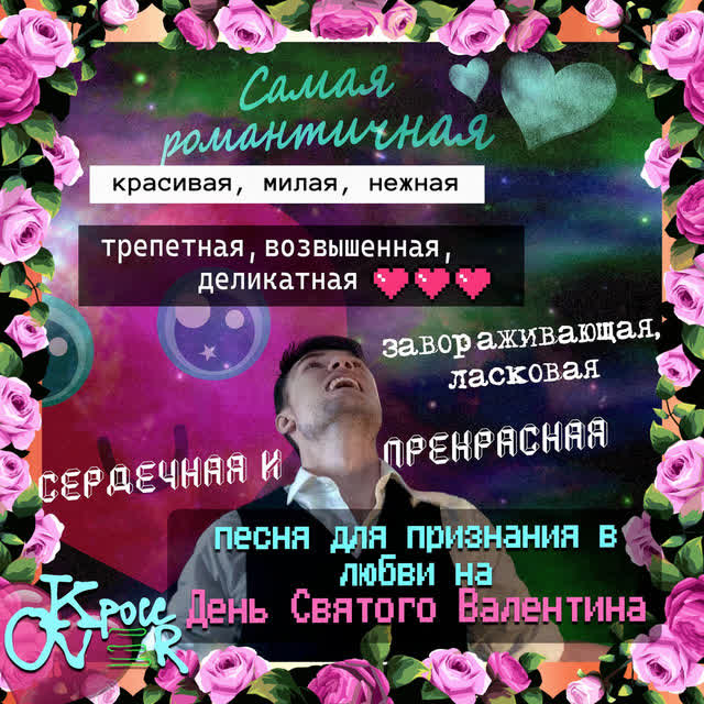 Кросс Over - Самая романтичная, красивая, милая, нежная, трепетная, возвышенная, деликатная, завораживающая, ласк