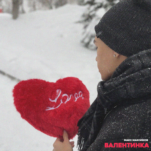 Макс Максимов - Валентинка