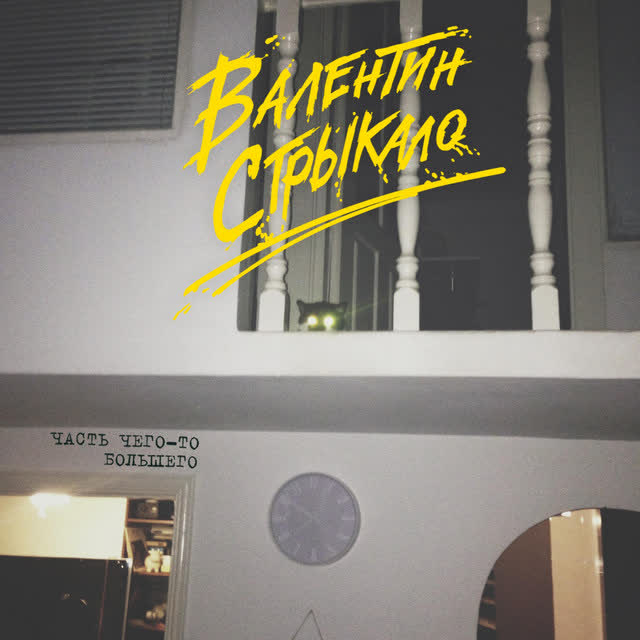 Валентин Стрыкало - Улица Сталеваров