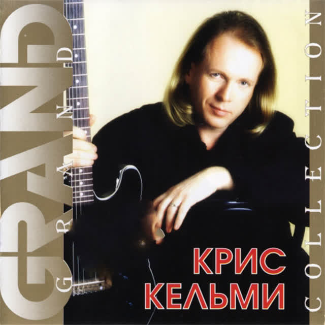 Крис Кельми - День любви