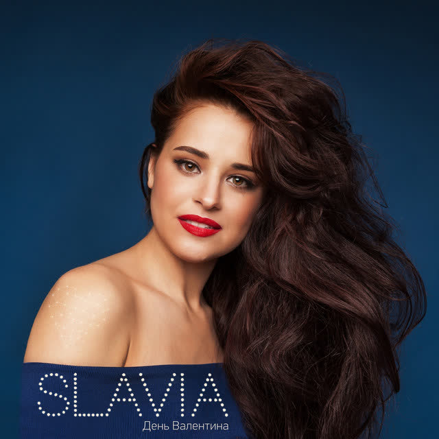 SLAVIA - День Валентина