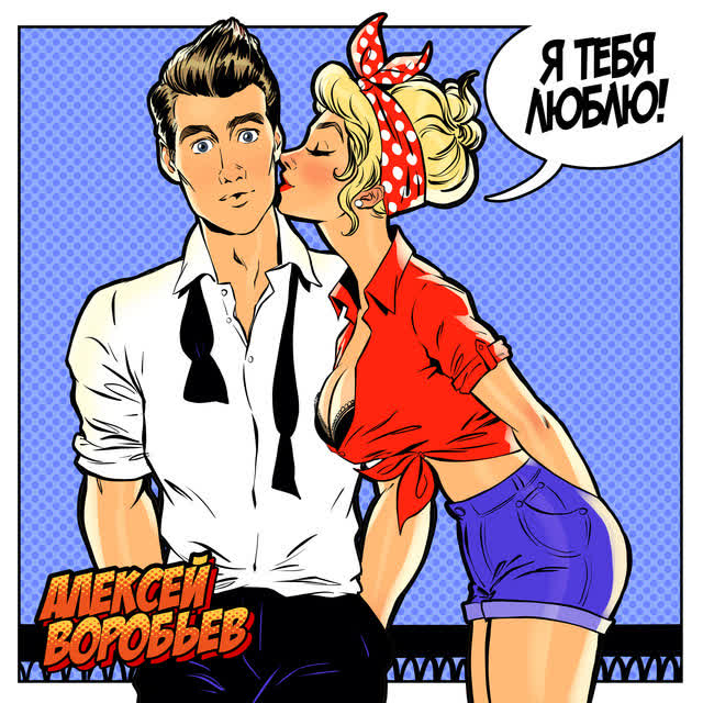 Алексей Воробьёв - Я тебя люблю