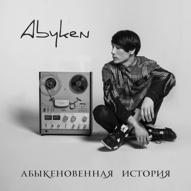 Abyken - Валентинка
