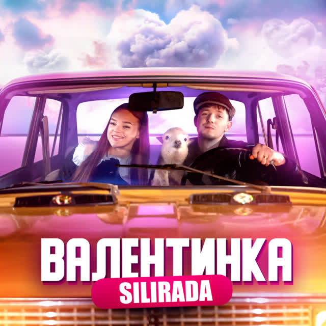 SILIRADA - ВАЛЕНТИНКА