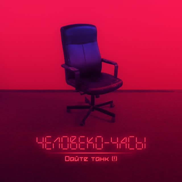 Дайте танк (!) - Люди