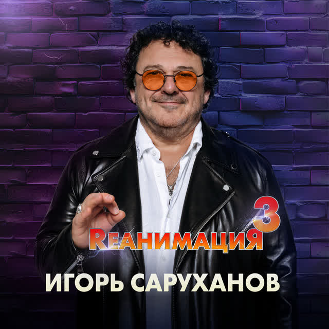 Игорь Саруханов - День святого Валентина - Version 2024