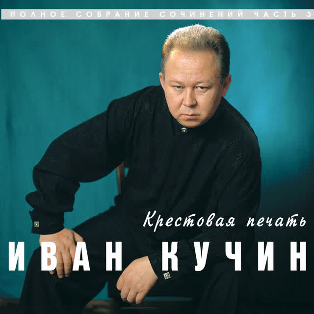 Иван Кучин - Черноокая