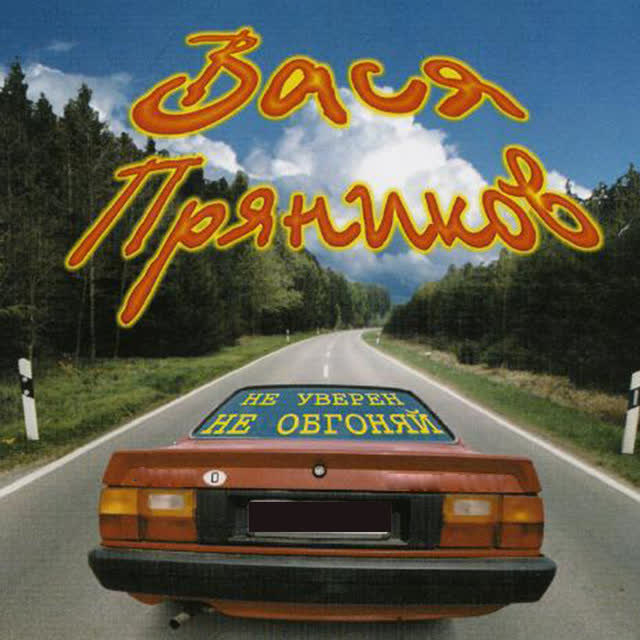 Вася Пряников - На службу в Бундесвер