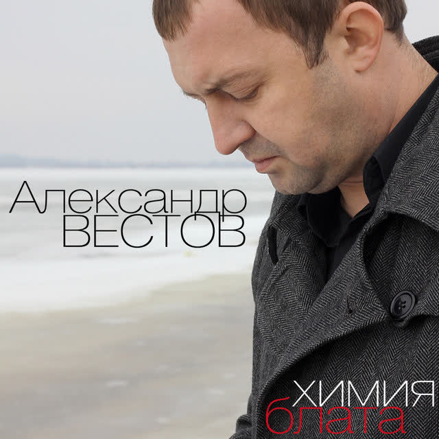 Александр Вестов - Поплывём