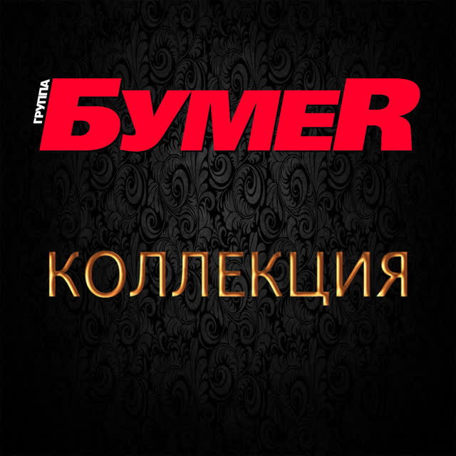 БумеR - Тюрьма