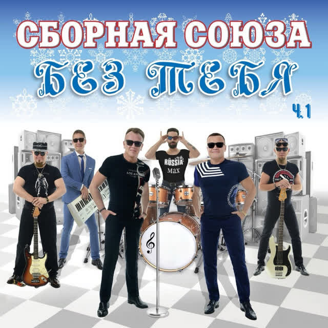 Сборная Союза - Я - однолюб