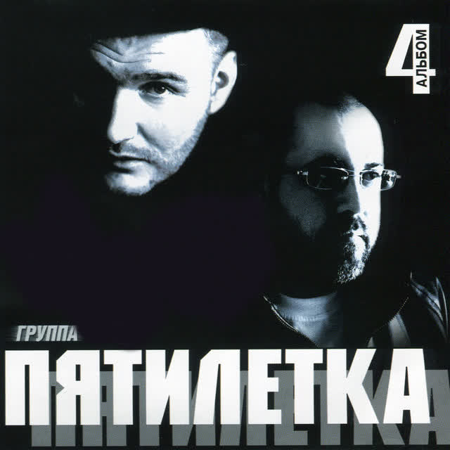 Пятилетка - Младший Брат