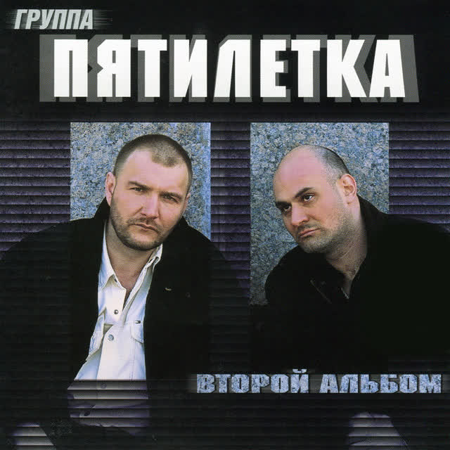 Пятилетка - Крестик