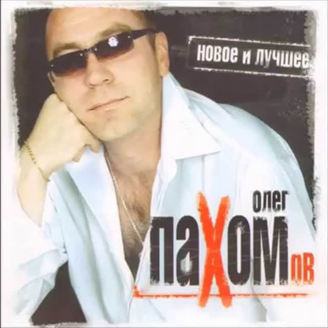 Олег Пахомов - Водила-брат