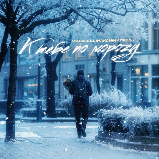 Маракеш & Максим Апрель - К тебе по морозу