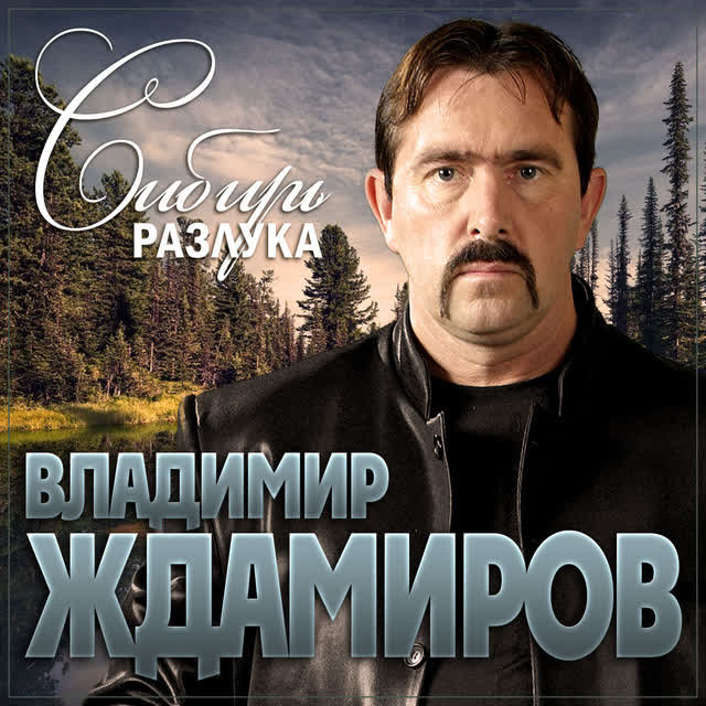 Владимир Ждамиров - Сибирь разлука