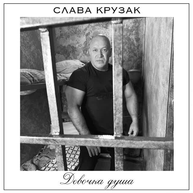СЛАВА КРУЗАК - Девочка душа