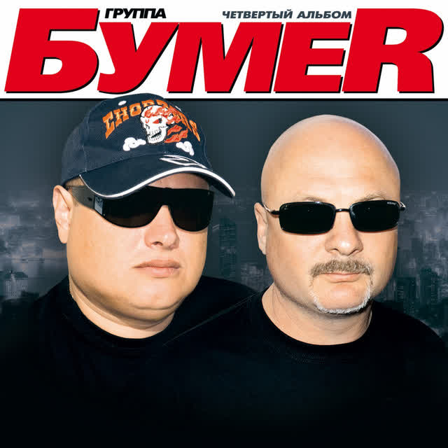 БумеR - Пацаны
