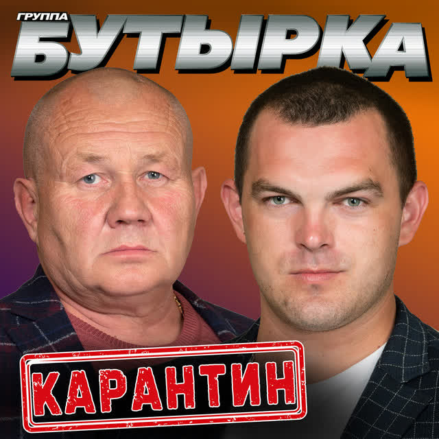 Бутырка - Карантин