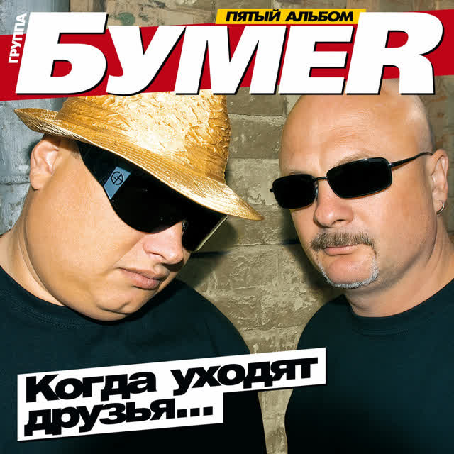 БумеR - Перевал - Караван 2