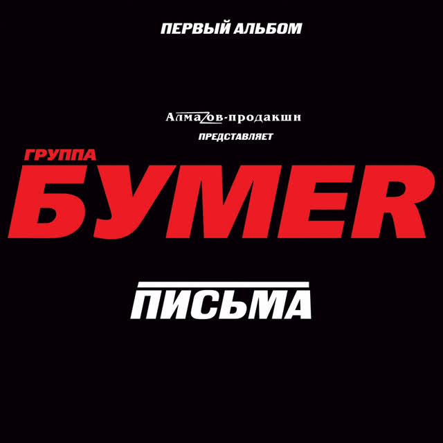 БумеR - Тук-тук
