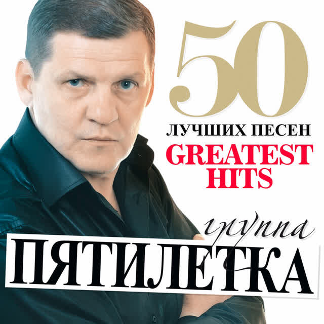 Пятилетка - Далеко на Запад