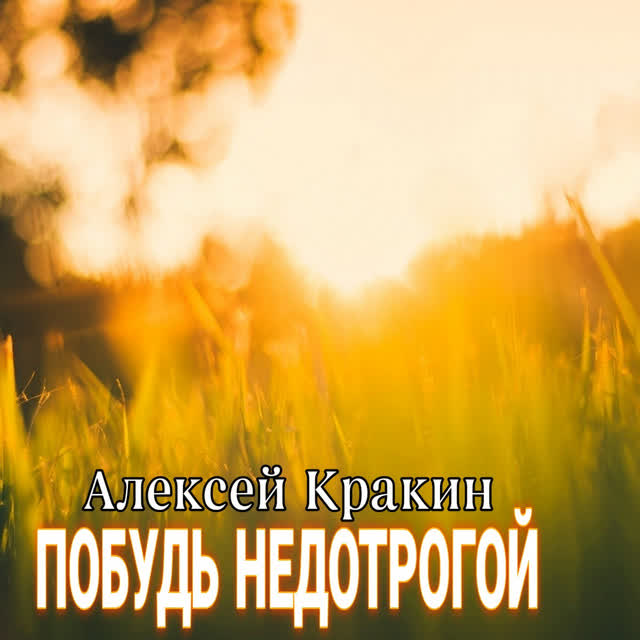 Алексей Кракин - Побудь недотрогой