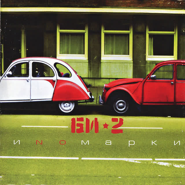 Би-2 - Скользкие улицы