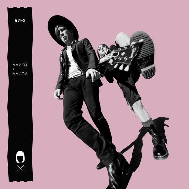 Би-2 - Алиса (Памяти А Ротаня)