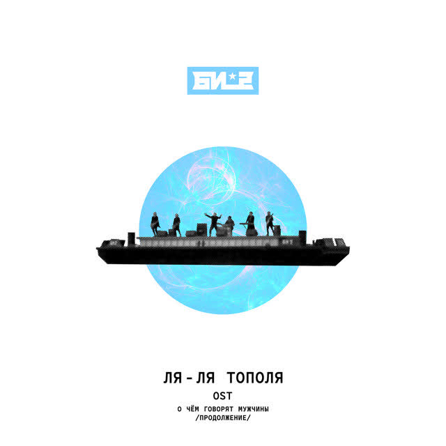 Би-2 - Ля-ля тополя (из к-ф 'О чём говорят мужчины Продолжение')