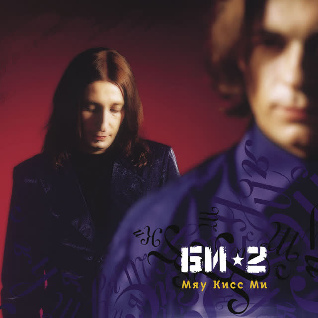 Би-2 - Ёлочный сок