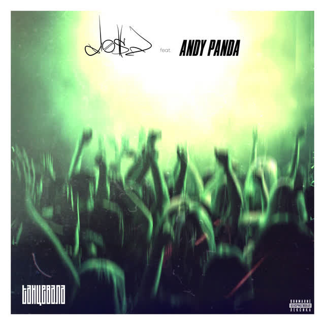 Dose & Andy Panda - Танцевала