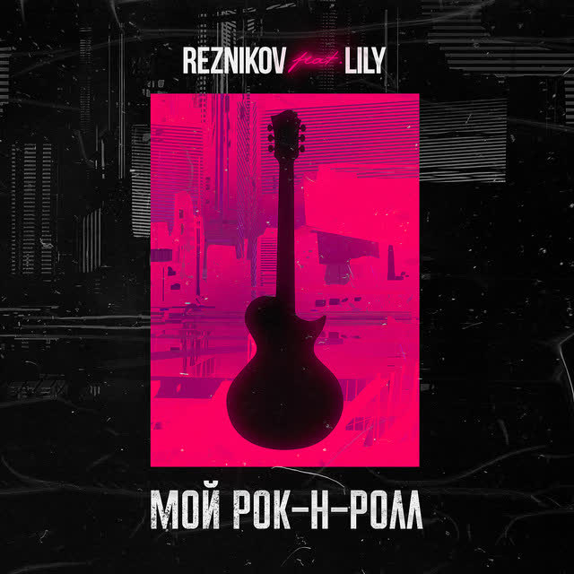 Reznikov & Lily - Мой Рок-н-Ролл (feat Lily)