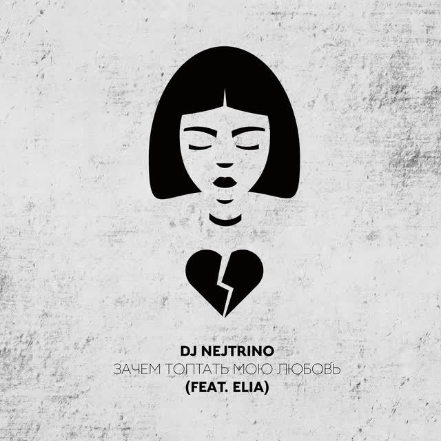 DJ Nejtrino & Elia - Зачем топтать мою любовь