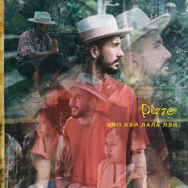 PIZZA - Хоп хэй лала лэй