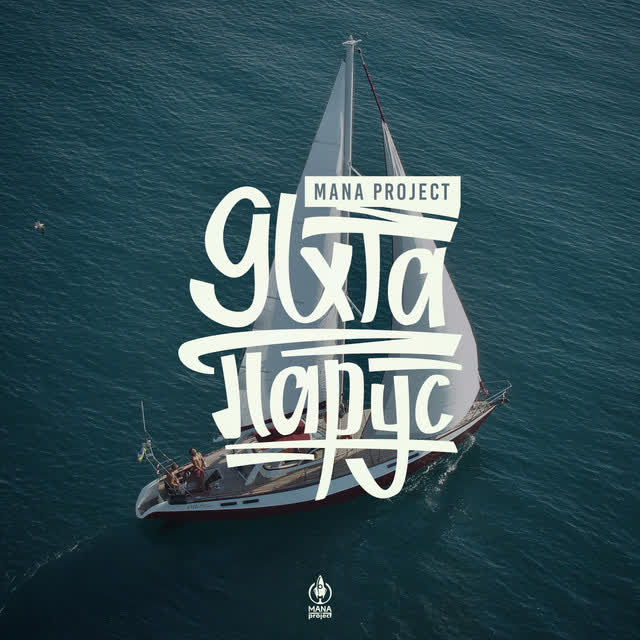 MANA Project - Яхта Парус