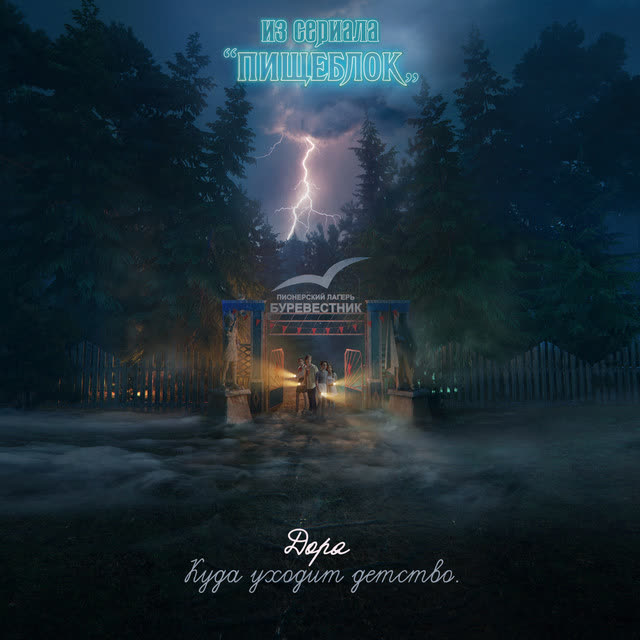 Дора - Куда уходит детство - из сериала «Пищеблок»