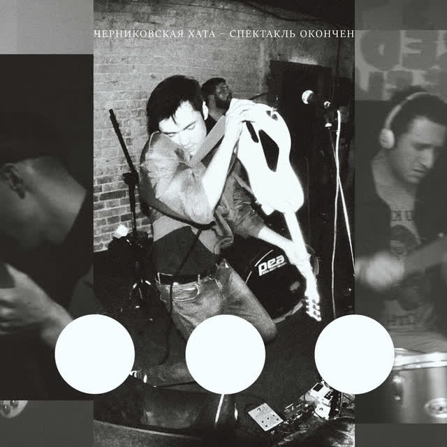 Черниковская Хата - Спектакль окончен